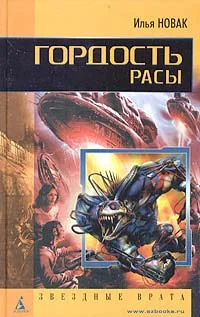 Обложка Гордость расы