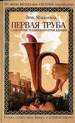 Обложка Первая труба к бою против чудовищного строя женщин
