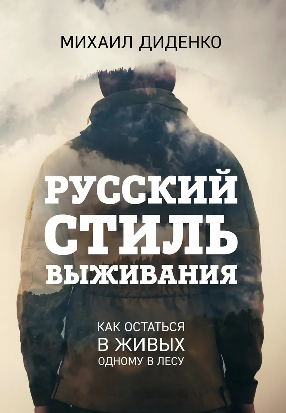Обложка Русский стиль выживания. Как остаться в живых одному в лесу