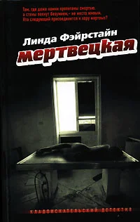 Обложка Мертвецкая