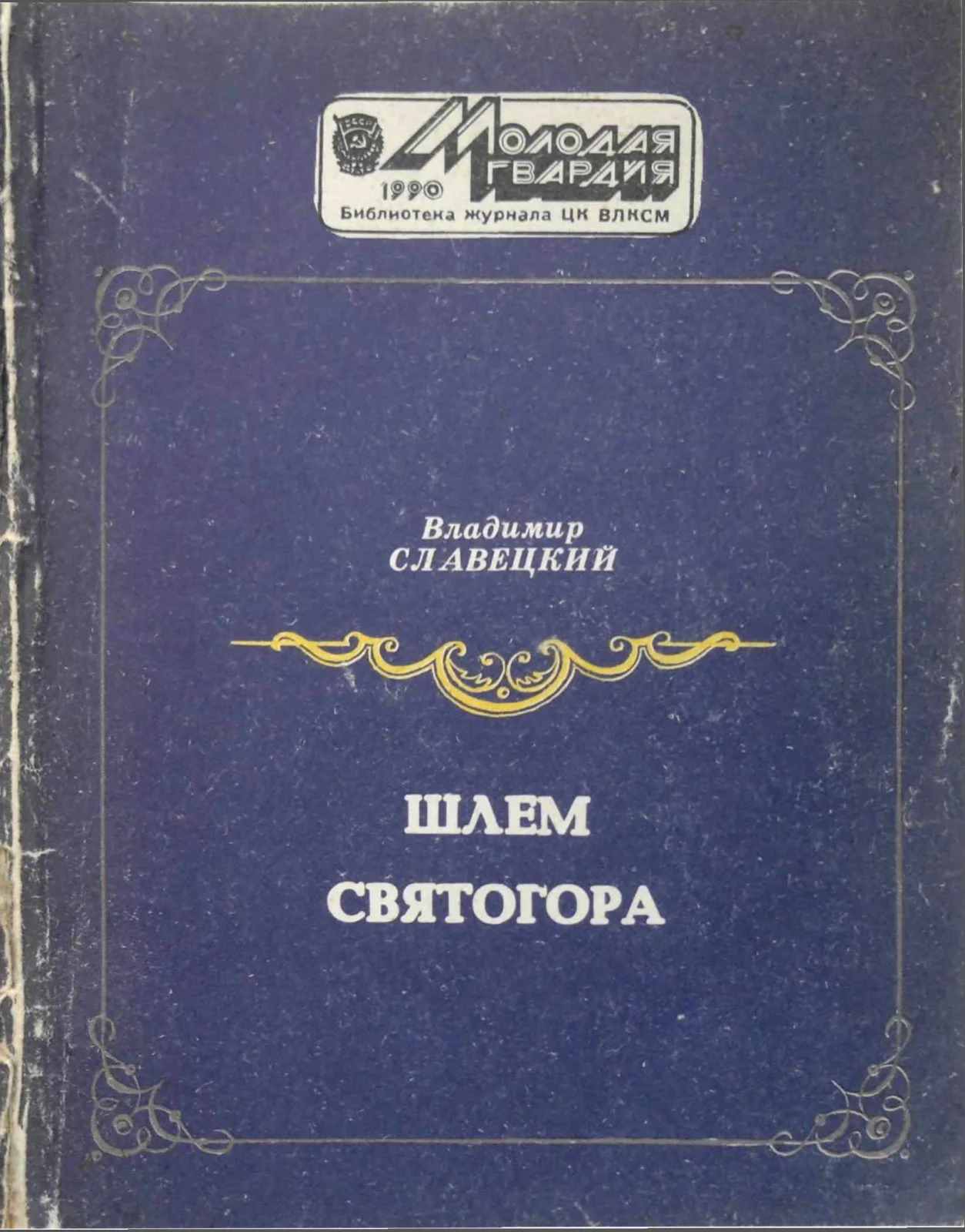 Обложка Шлем Святогора
