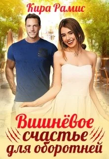 Обложка Вишнёвое счастье для оборотней