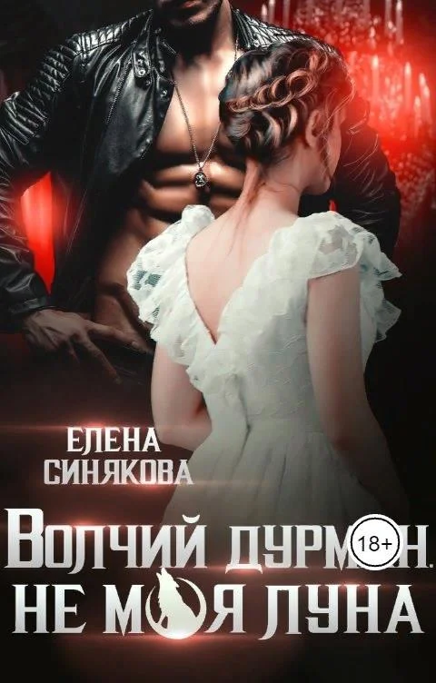 Обложка Волчий дурман. Не моя луна