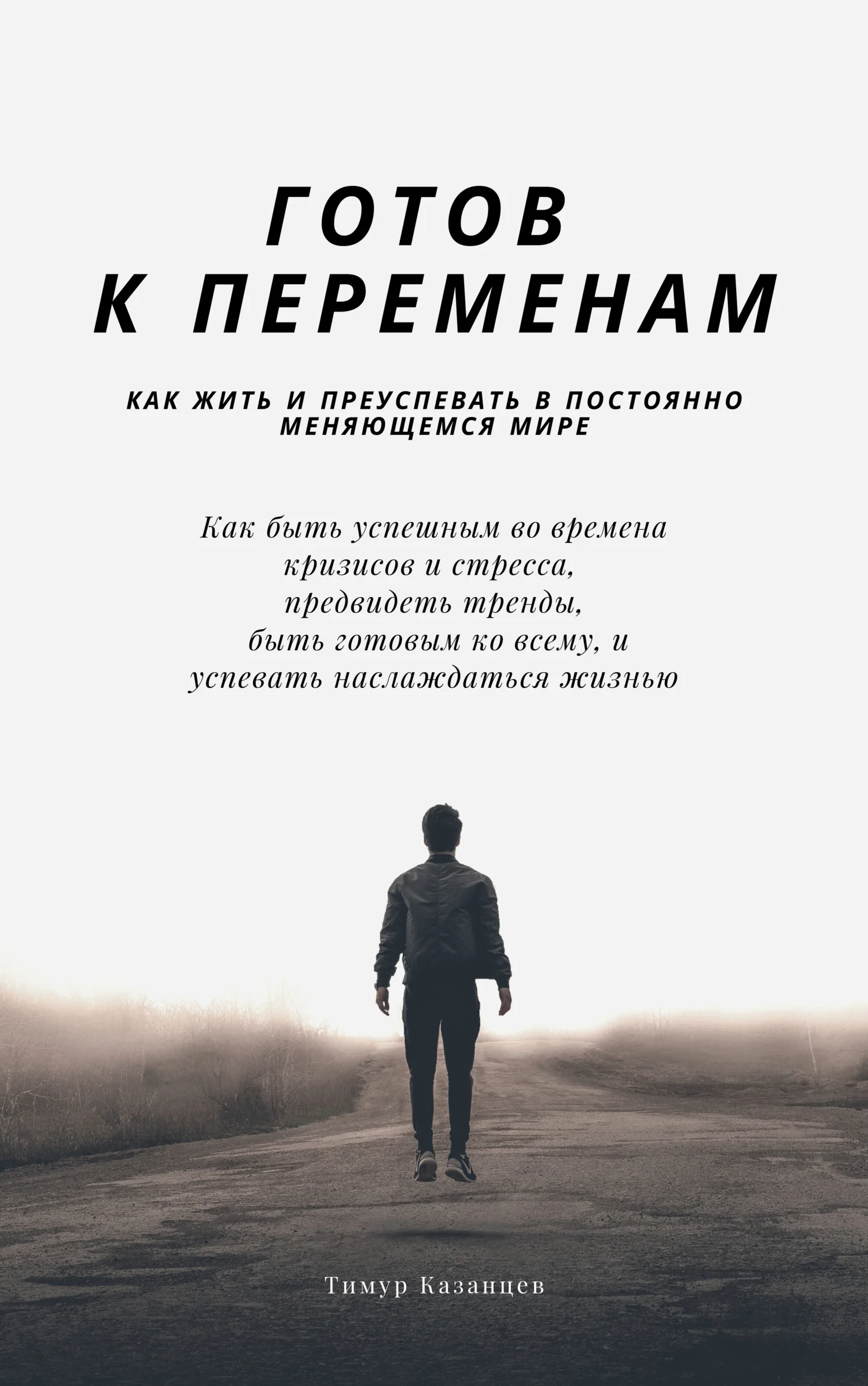 Обложка Готов к переменам. Как жить и преуспевать в постоянно меняющемся мире