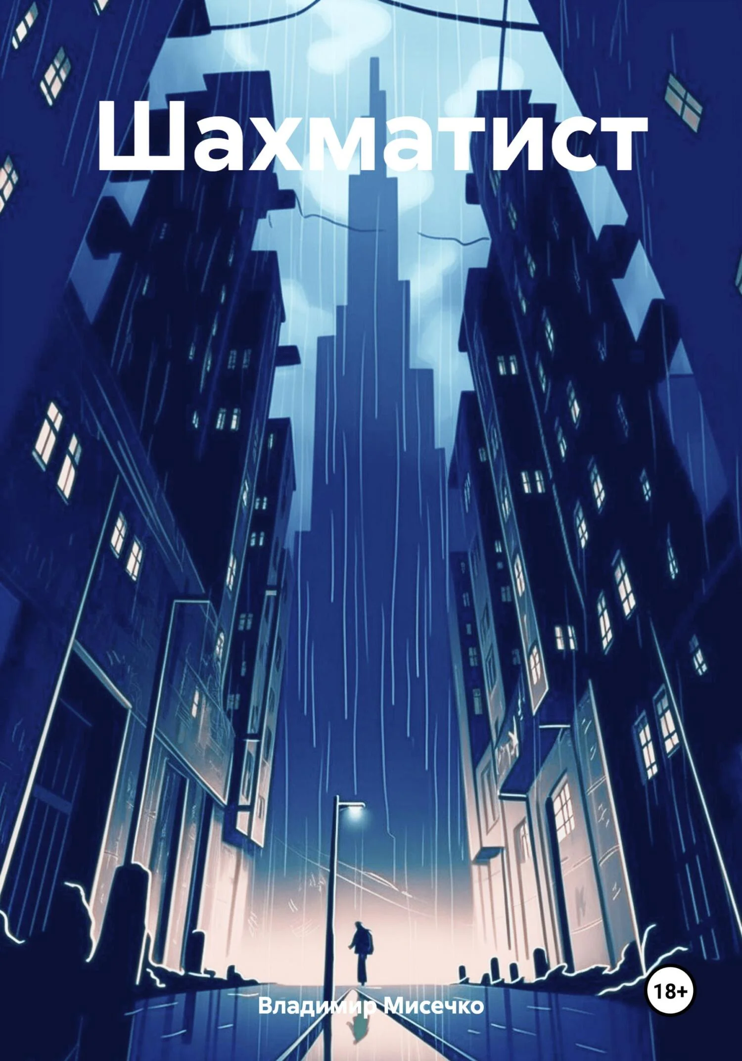 Обложка Шахматист