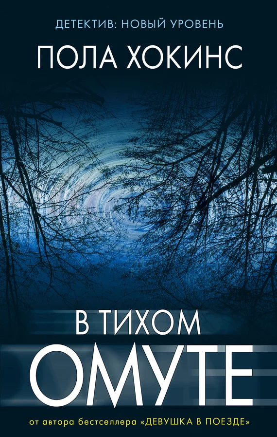 Обложка В тихом омуте