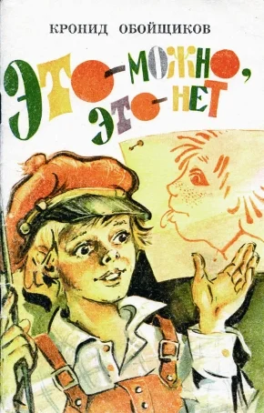 Обложка Это — можно, это — нет