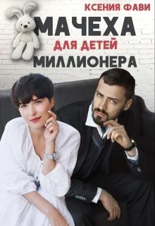 Обложка Мачеха для детей миллионера
