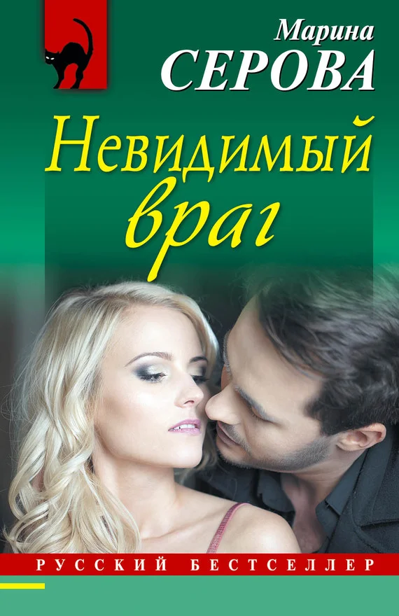 Обложка Невидимый враг