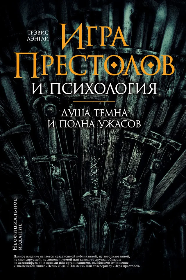 Обложка «Игра престолов» и психология: Душа темна и полна ужасов