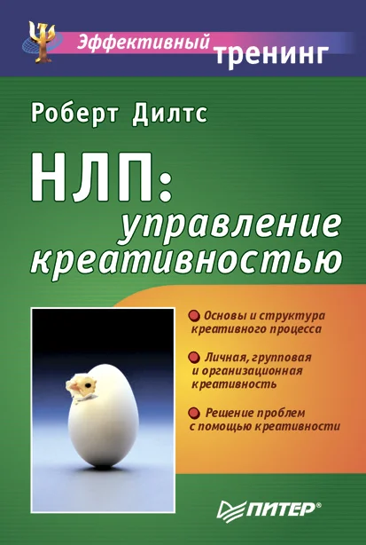 Обложка НЛП: управление креативностью