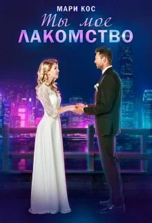 Обложка Ты моё лакомство (СИ)