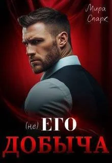 Обложка (Не) Его добыча (СИ)