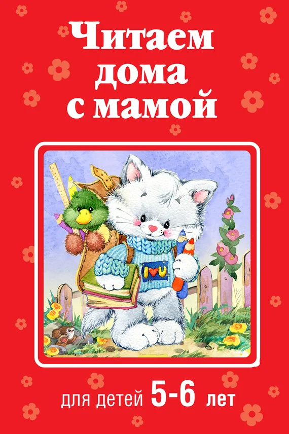 Обложка Читаем дома с мамой. Для детей 5-6 лет