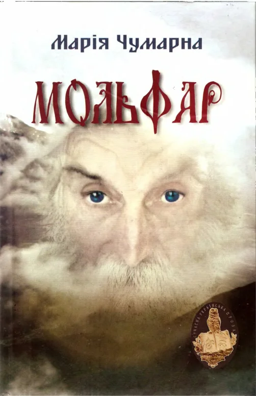 Обложка Мольфар