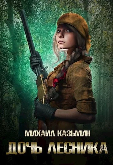 Обложка Дочь лесника