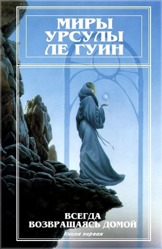 Обложка Миры Урсулы Ле Гуин. Том 7
