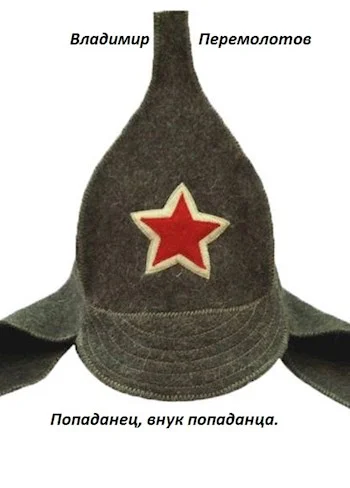 Обложка Попаданец - внук попаданца
