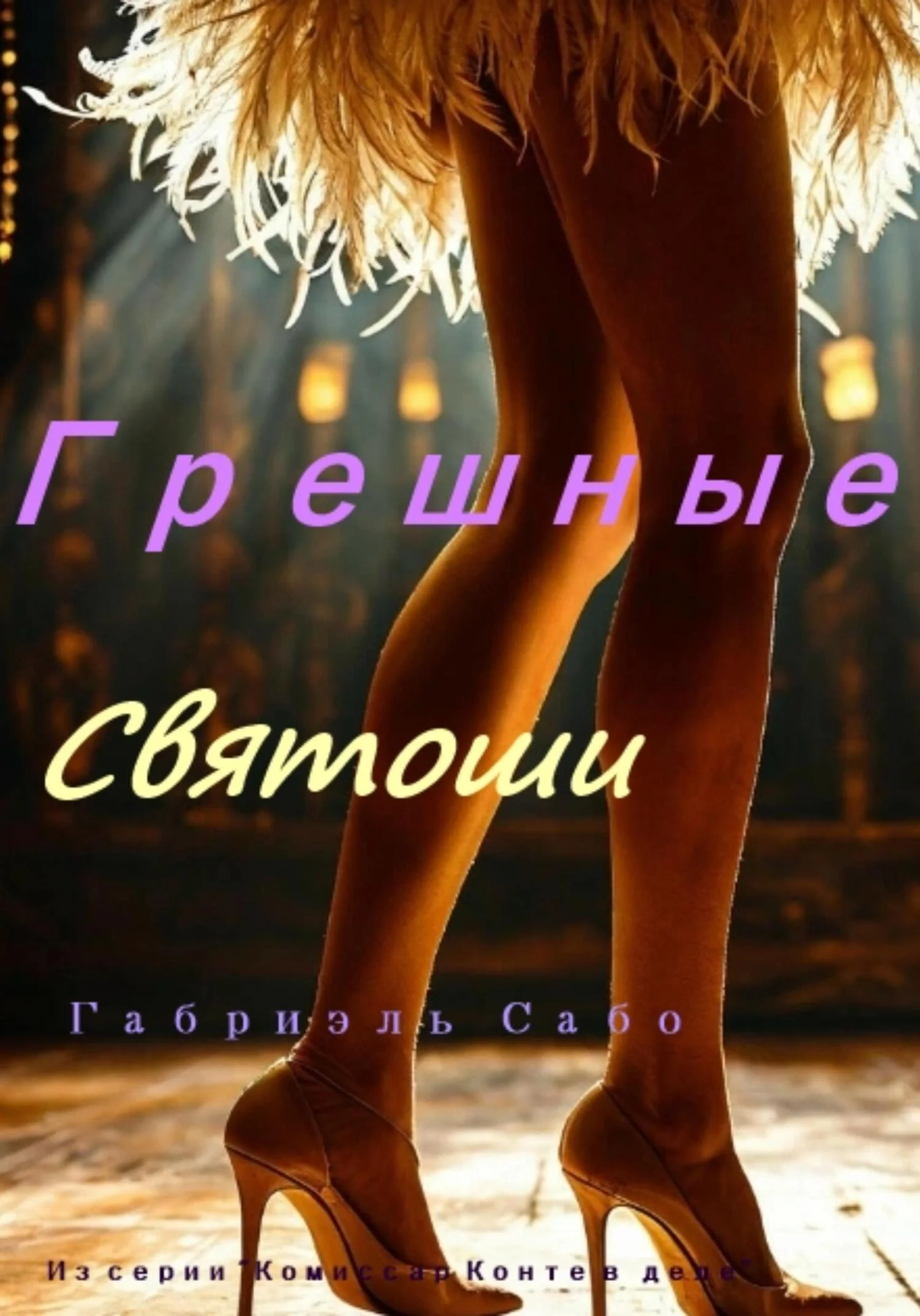Обложка Грешные святоши
