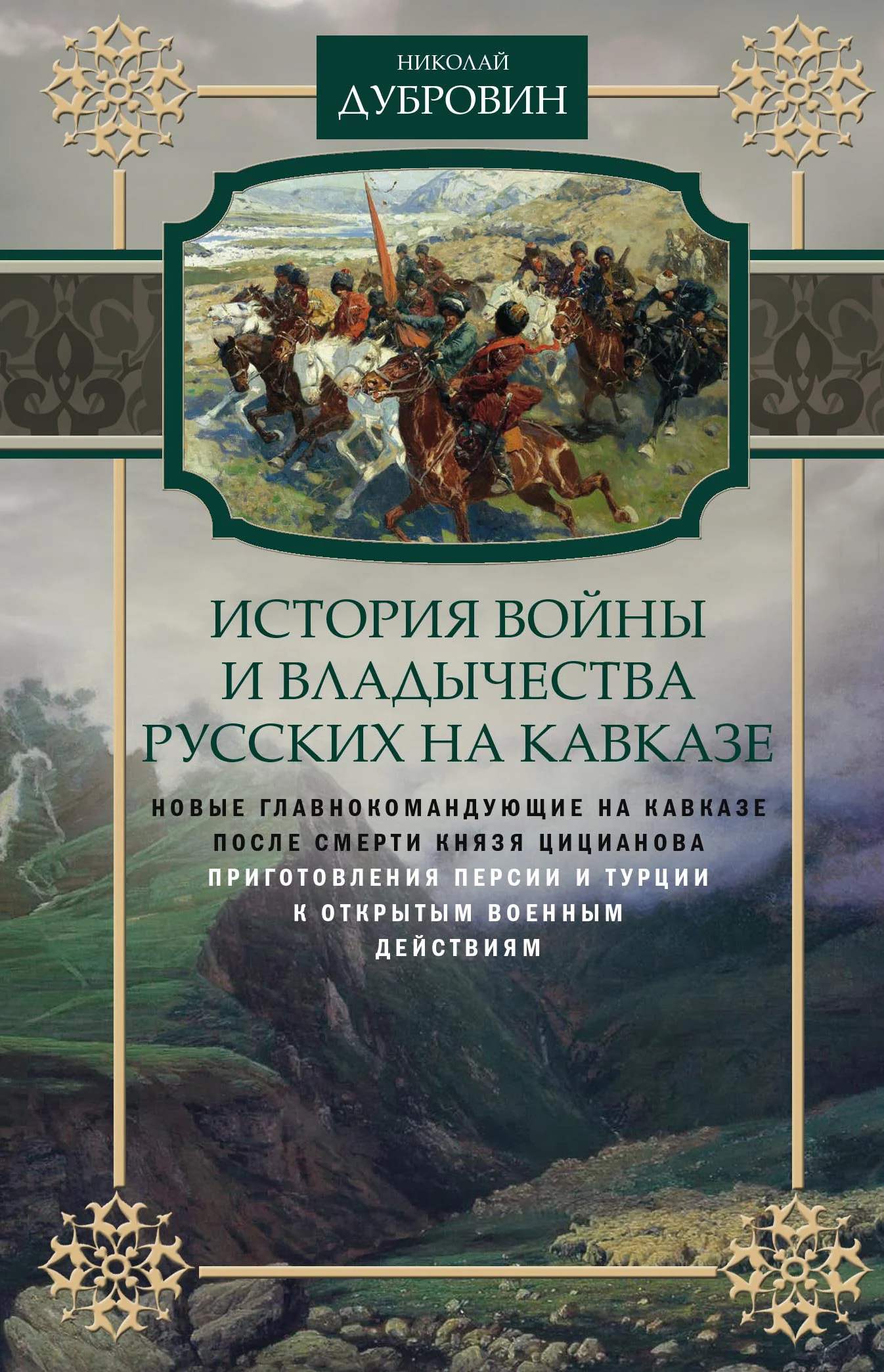 Обложка История войны и владычества русских на Кавказе. Новые главнокомандующие на Кавказе после смерти князя Цицианова. Приготовления Персии и Турции к открытым военным действиям. Том 5