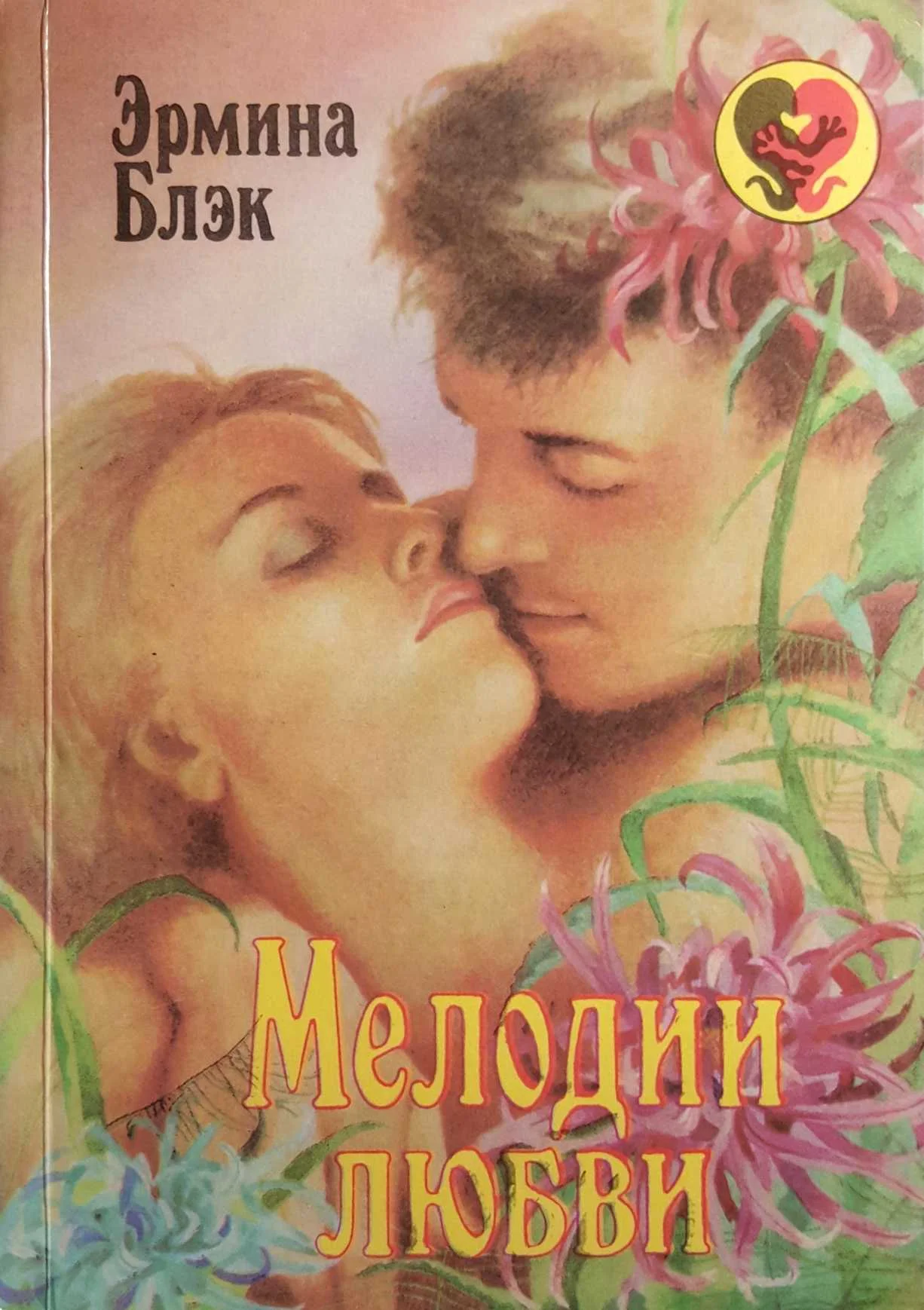 Обложка Мелодии любви