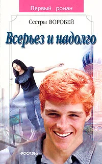 Обложка Всерьез и надолго