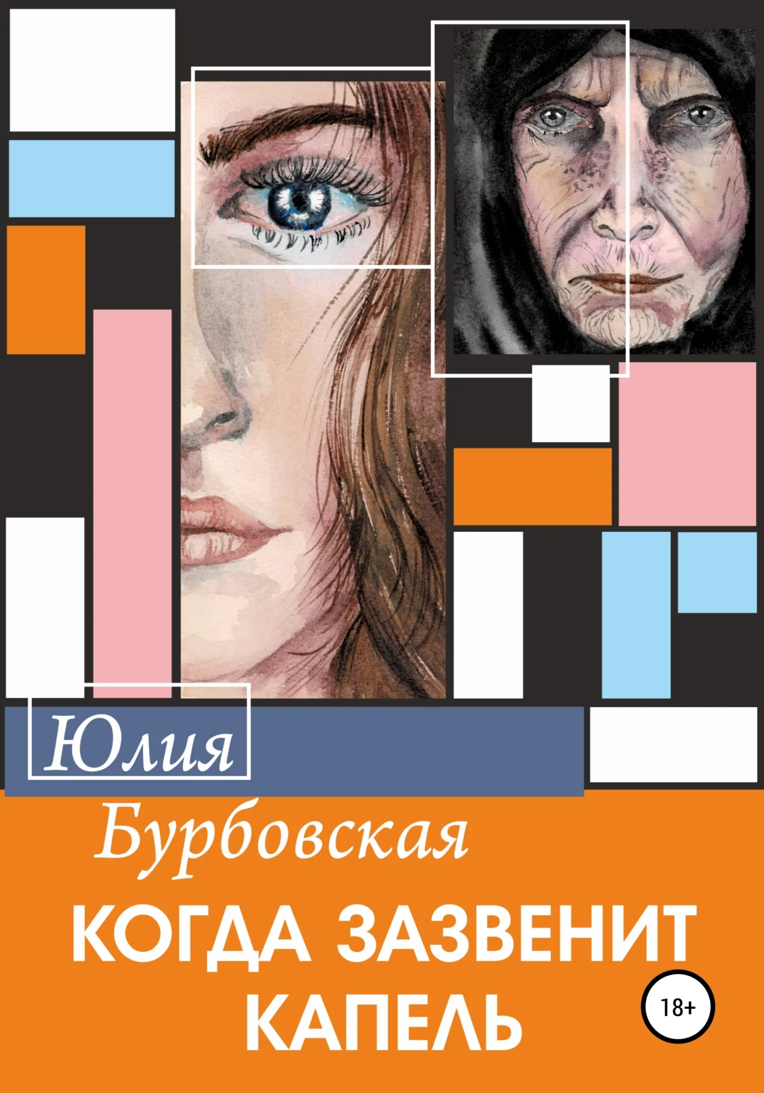 Обложка Когда зазвенит капель