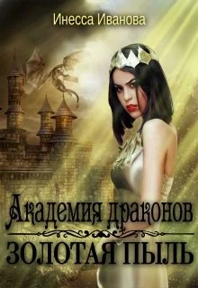 Обложка Академия драконов. Золотая пыль