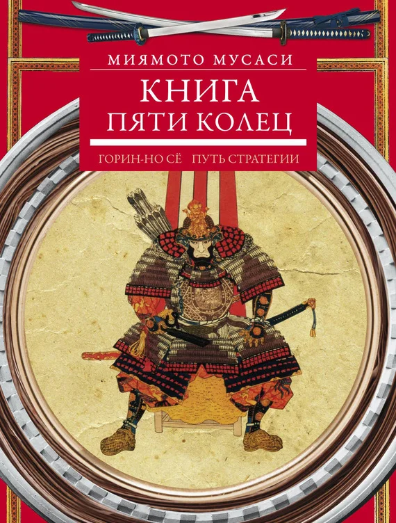Обложка Книга пяти колец. Горин-но сё. Путь стратегии