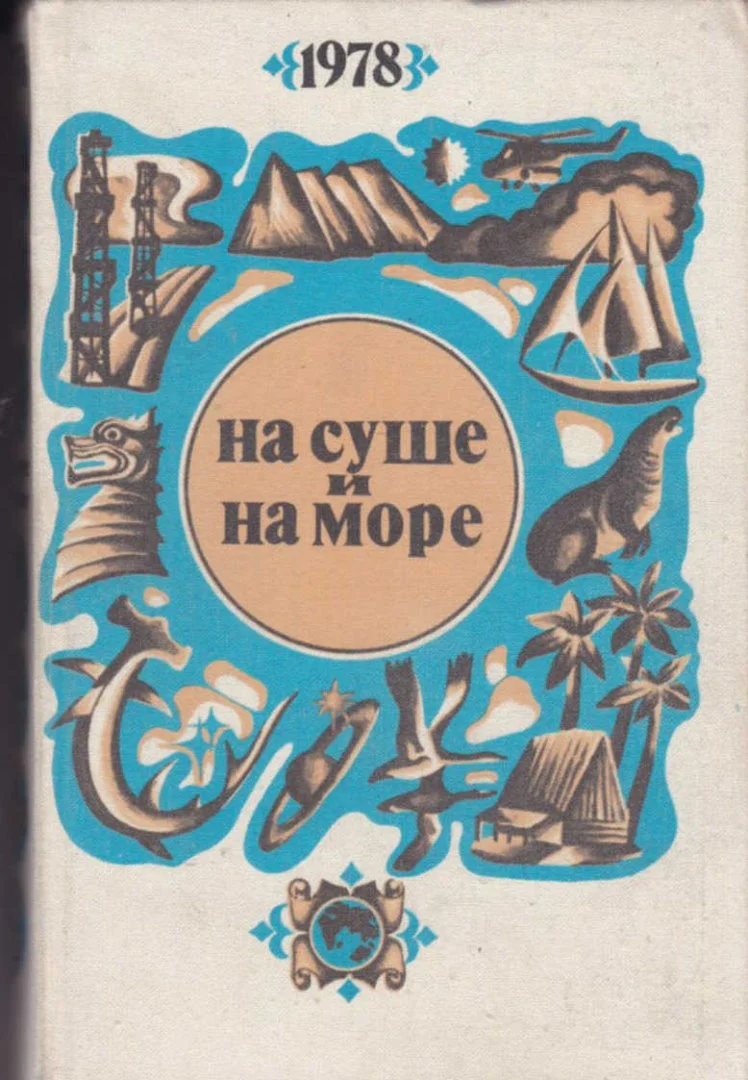 Обложка На суше и на море - 1978
