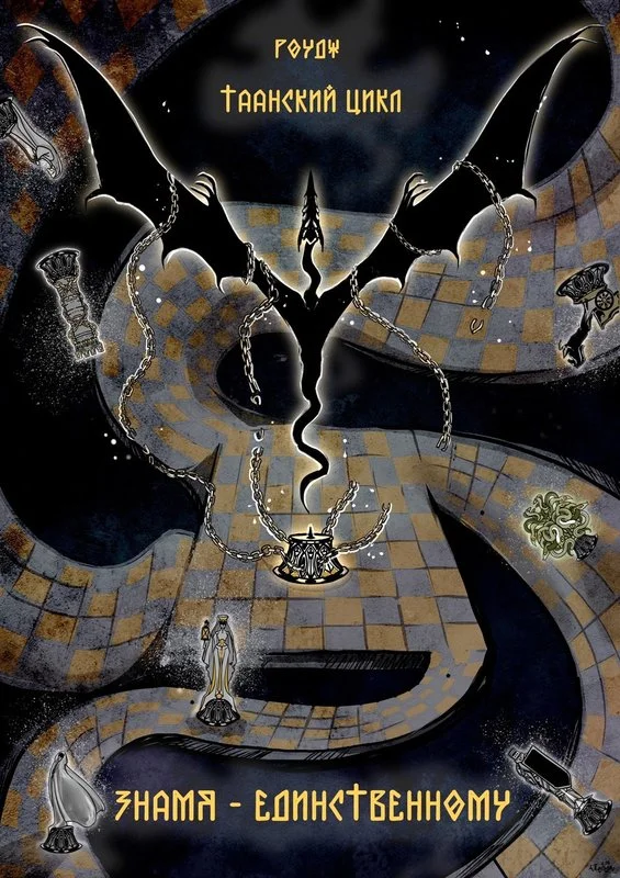 Обложка Знамя – единственному