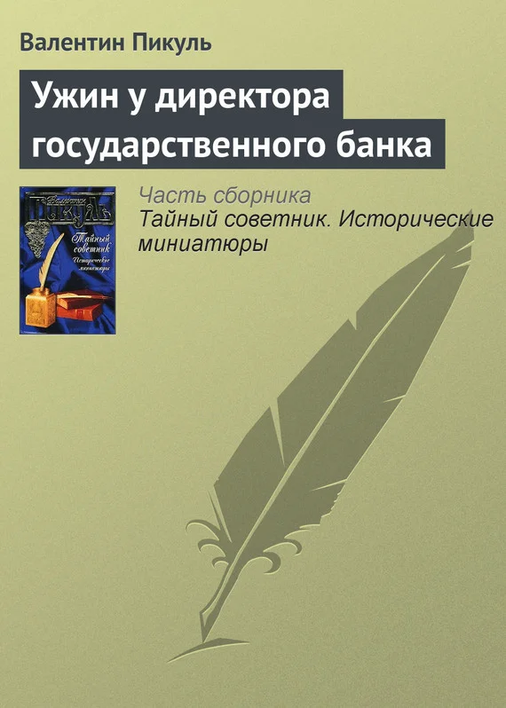 Обложка Ужин у директора государственного банка
