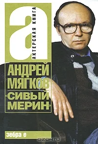 Обложка Сивый мерин