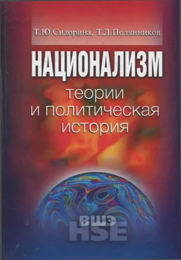Обложка Национализм: теории и политическая история