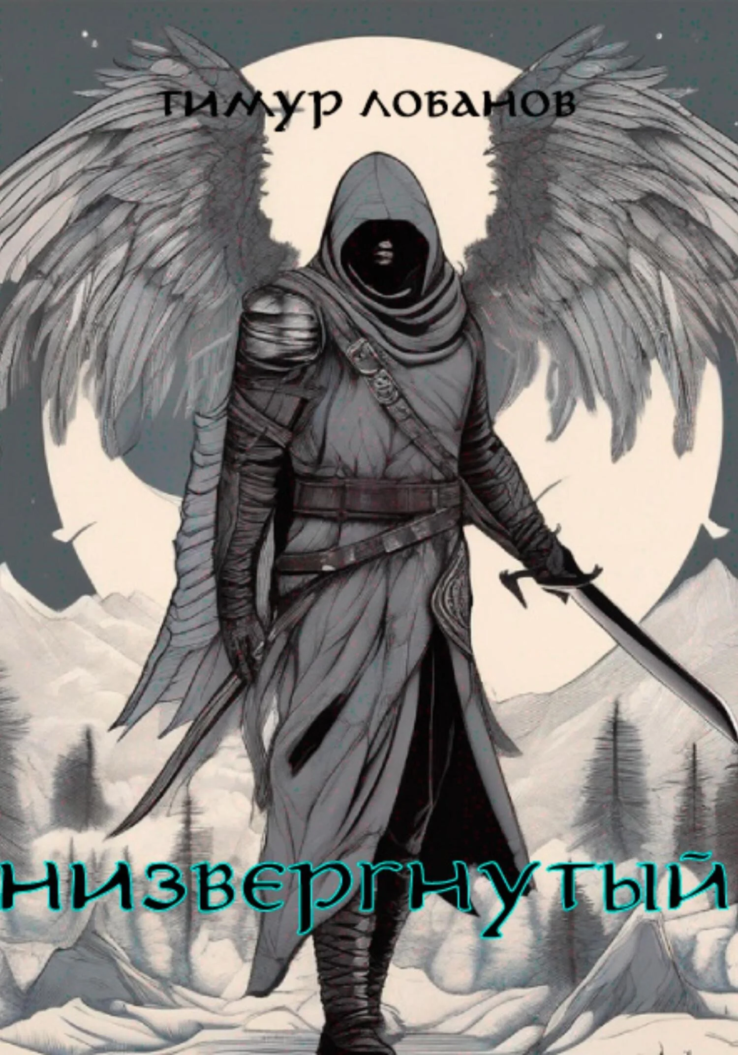 Обложка Низвергнутый