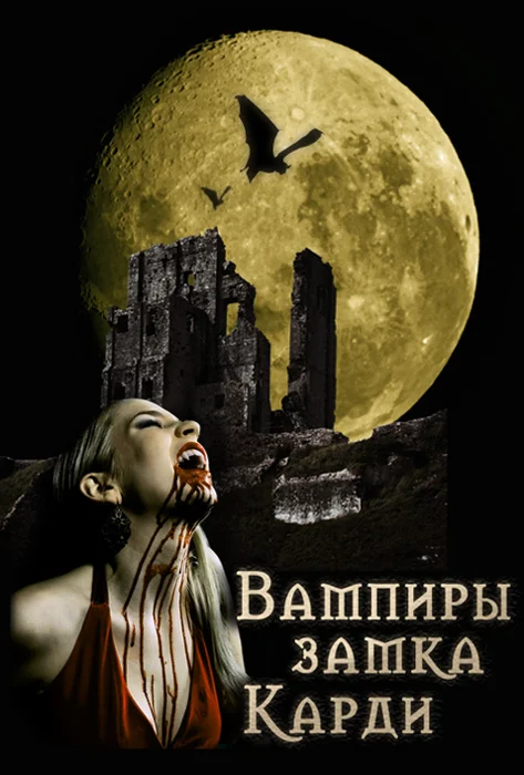 Обложка Вампиры замка Карди