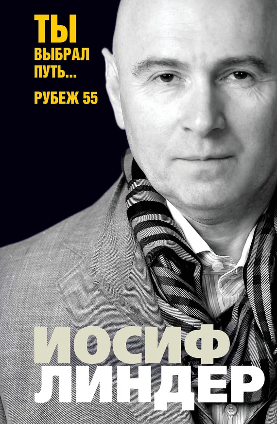 Обложка Ты выбрал путь… Рубеж 55