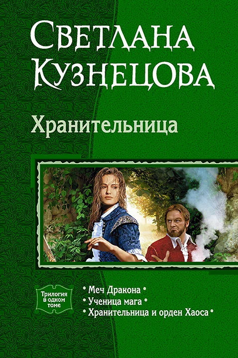 Обложка Хранительница