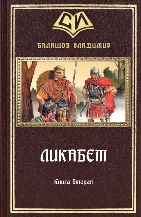 Обложка Ликабет Книга 2