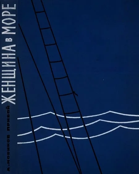 Обложка Женщина в море