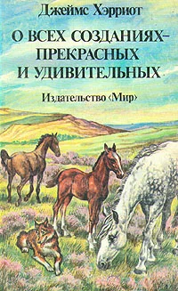 Обложка О всех созданиях – прекрасных и удивительных