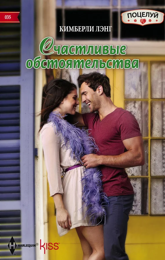 Обложка Счастливые обстоятельства