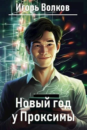 Обложка Новый год у Проксимы