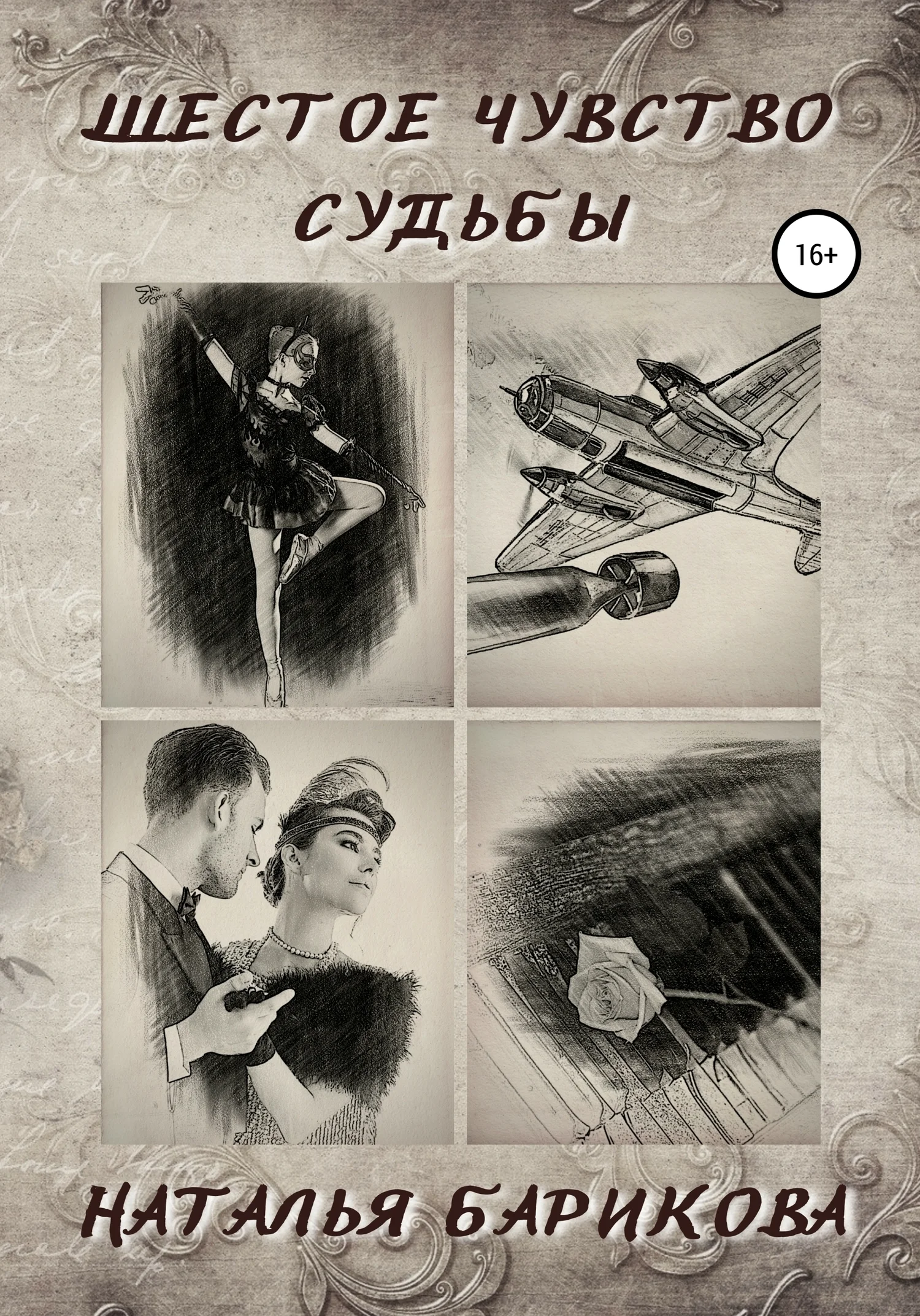 Обложка Шестое чувство судьбы