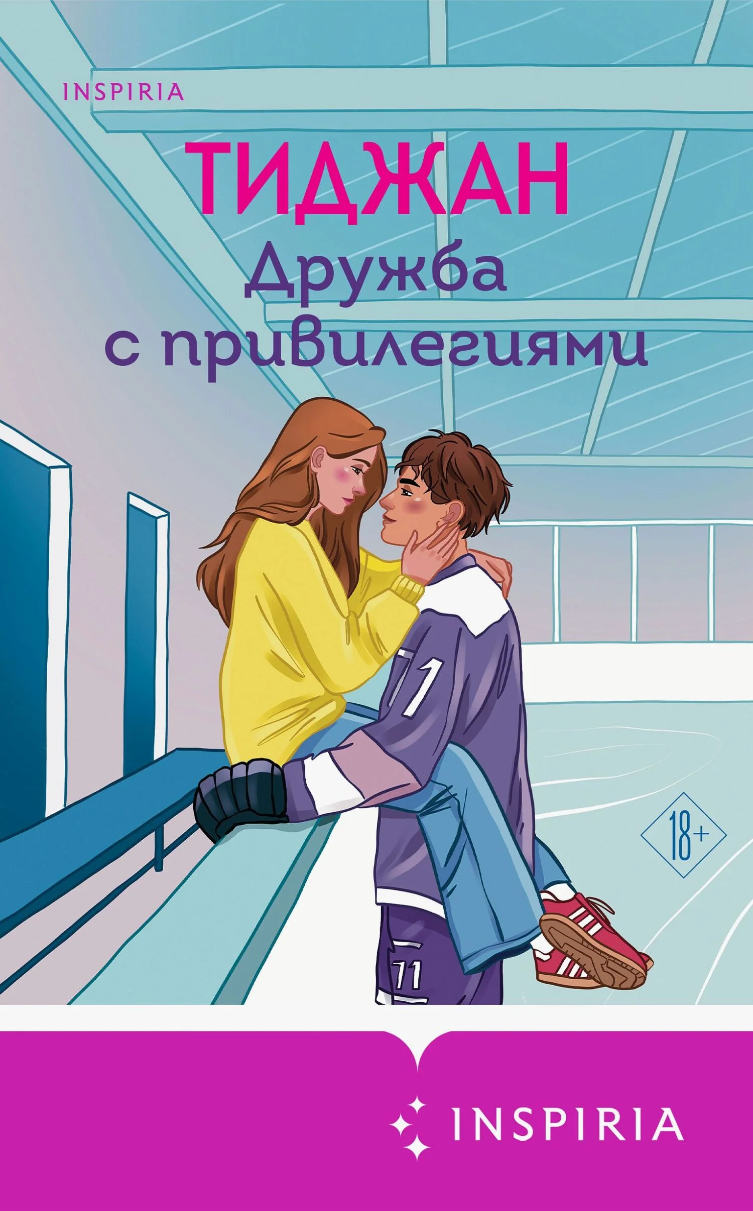 Обложка Дружба с привилегиями