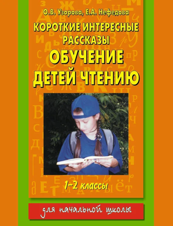 Обложка Короткие интересные рассказы. Обучение детей чтению. 1-2 классы