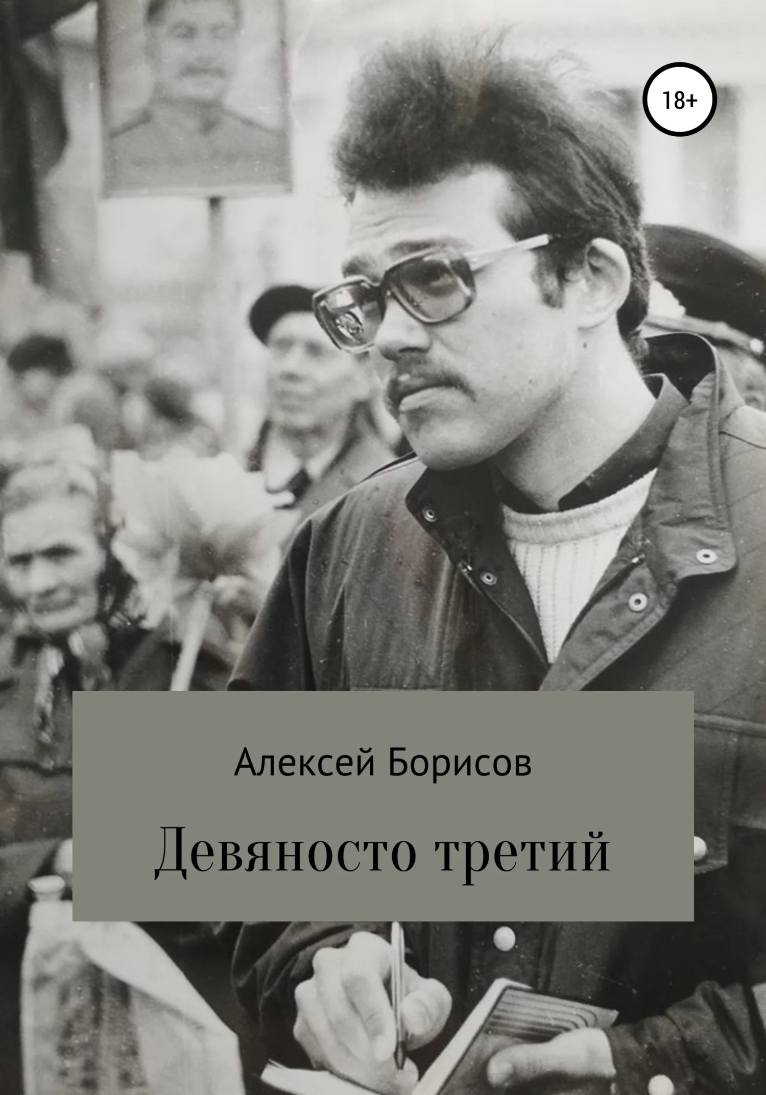 Обложка Девяносто третий