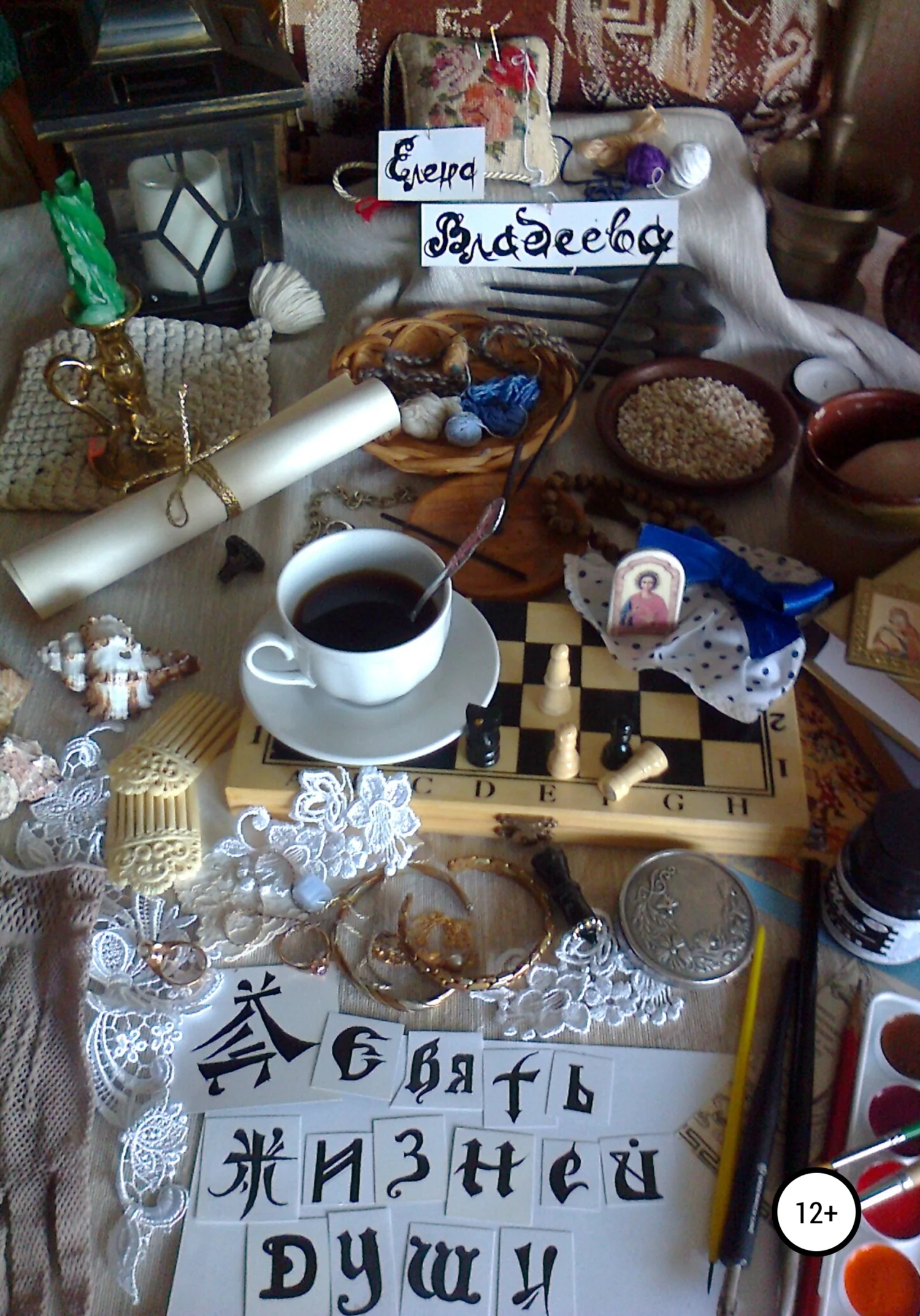 Обложка Девять жизней души