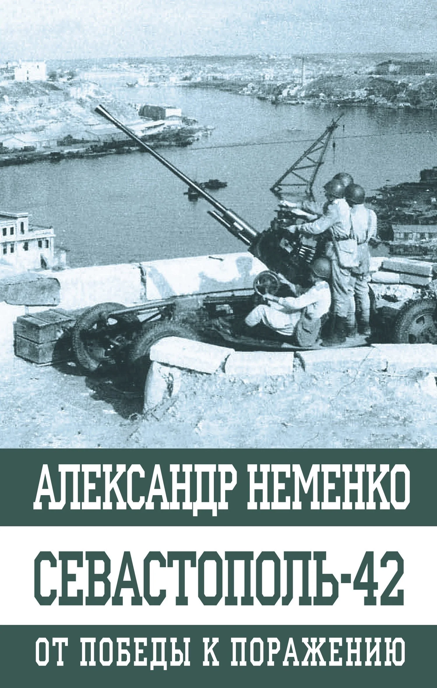 Обложка Севастополь-42. От победы к поражению