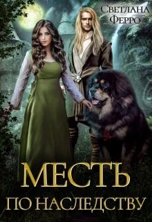 Обложка Месть по наследству (СИ)